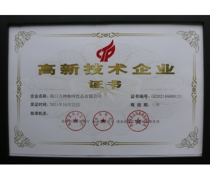 2021年，力神咖啡被評為海南省高新企業(yè)