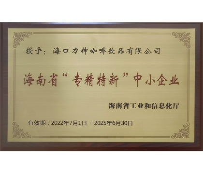 2022年7月，海口力神咖啡飲品有限公司被授予海南省“專精特新”中小企業(yè)