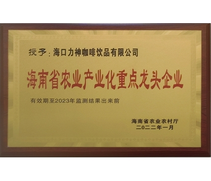 海南省農業(yè)產業(yè)化重點龍頭企業(yè)